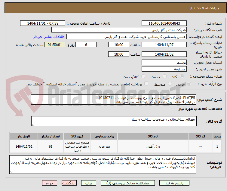 تصویر کوچک آگهی PLATES (صرفا طبق لیست و شرح پیوست درخواست-0150711)
در آِیتم 4 تقاضا ورق آجدار (چکر پلیت) مد نظر می باشد.