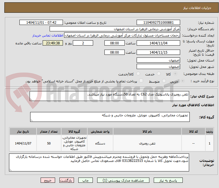تصویر کوچک آگهی تلفن رومیزی پاناسونیک مدل C62 به تعداد 50دستگاه مورد نیاز میباشد.