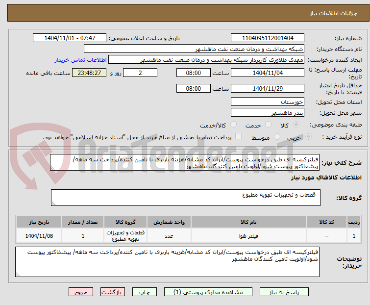 تصویر کوچک آگهی فیلترکیسه ای طبق درخواست پیوست/ایران کد مشابه/هزینه باربری با تامین کننده/پرداخت سه ماهه/ پیشفاکتور پیوست شود/اولویت تامین کنندگان ماهشهر