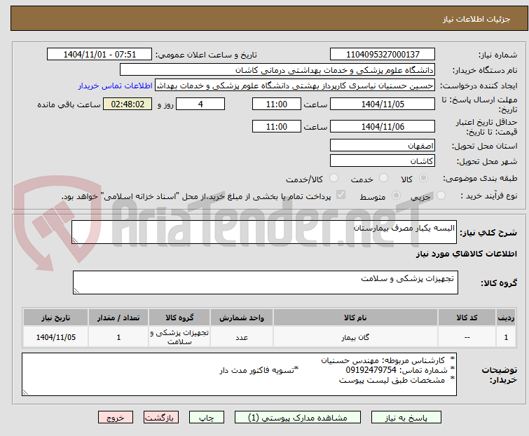 تصویر کوچک آگهی البسه یکبار مصرف بیمارستان