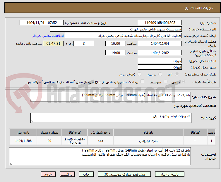 تصویر کوچک آگهی باطری 12 ولت 14 آمپر به ابعاد (طول 149mm عرض 99mm  ارتفاع 99mm )