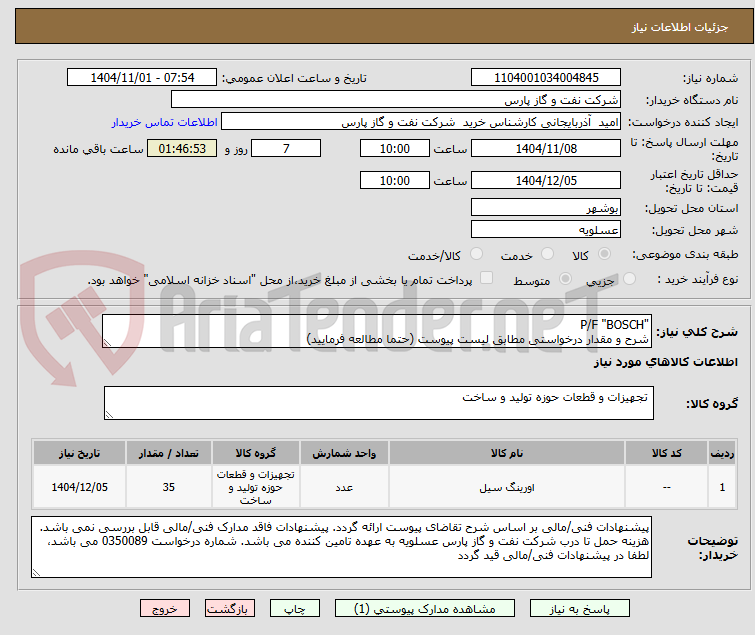 تصویر کوچک آگهی "P/F "BOSCH
شرح و مقدار درخواستی مطابق لیست پیوست (حتما مطالعه فرمایید) 