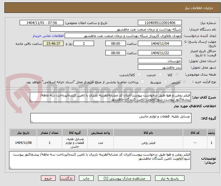 تصویر کوچک آگهی فیلتر روغن و هوا طبق درخواست پیوست/ایران کد مشابه/هزینه باربری با تامین کننده/پرداخت سه ماهه/ پیشفاکتور پیوست شود/اولویت تامین کنندگان ماهشهر