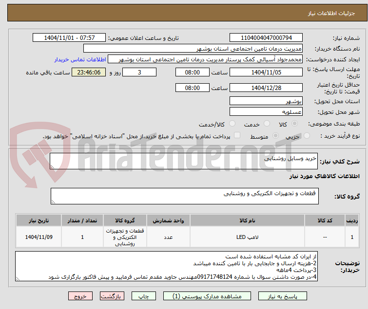 تصویر کوچک آگهی خرید وسایل روشنایی