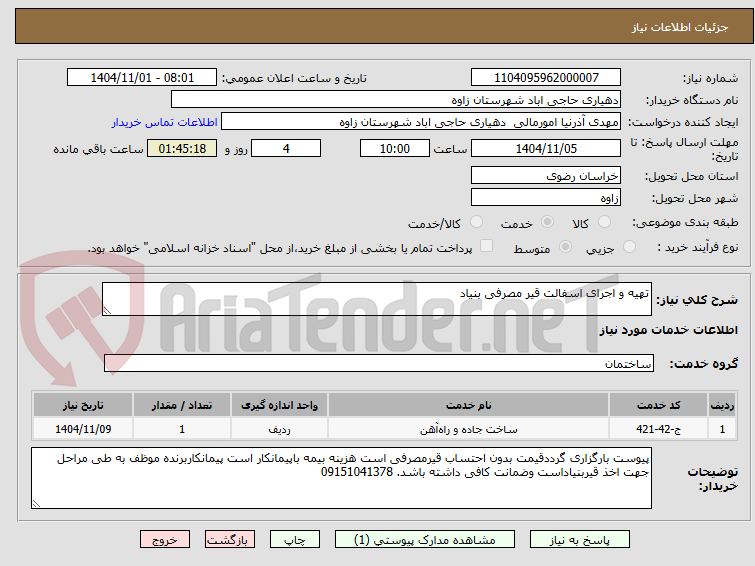 تصویر کوچک آگهی تهیه و اجرای اسفالت قیر مصرفی بنیاد 