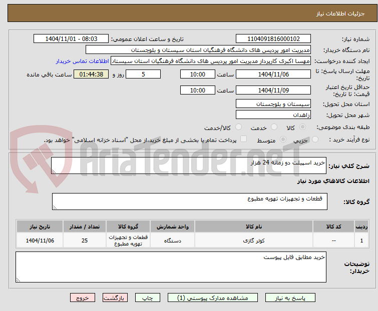 تصویر کوچک آگهی خرید اسپیلت دو زمانه 24 هزار
