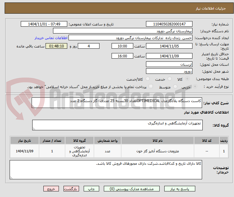تصویر کوچک آگهی کاست دستگاه بلادگازمدل OPTIMEDICALتعداد 30بسته 25 عددی -گاز دستگاه 2 عدد
