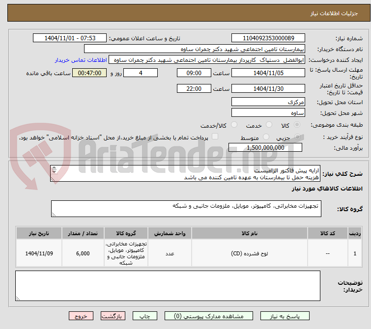 تصویر کوچک آگهی ارایه پیش فاکتور الزامیست
هزینه حمل تا بیمارستان به عهده تامین کننده می باشد
لوح فشرده(سی دی)700MB فاینال مورد نیاز است
