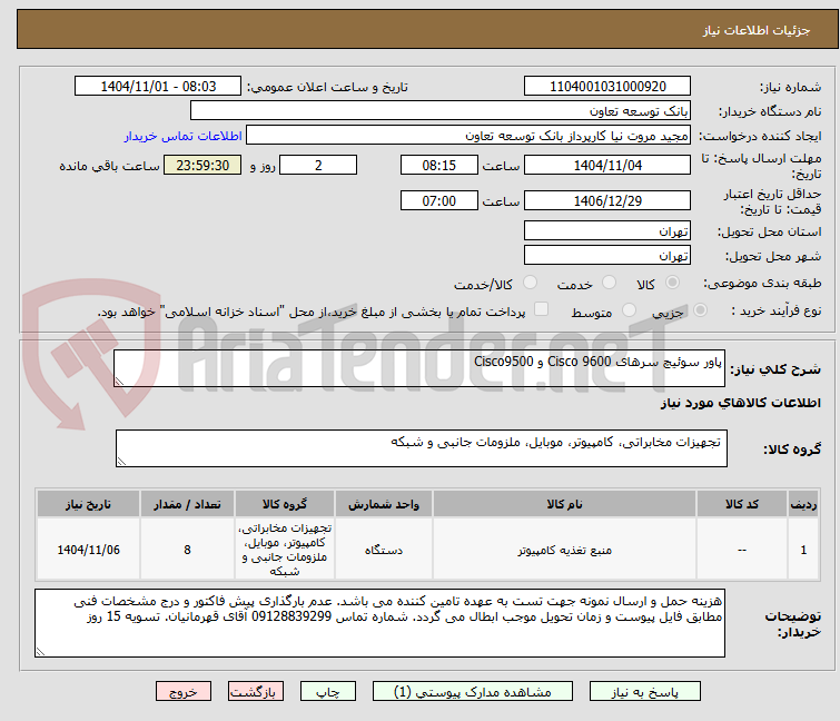 تصویر کوچک آگهی پاور سوئیچ سرهای Cisco 9600 و Cisco9500 