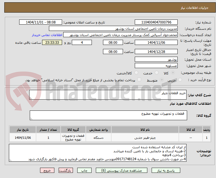 تصویر کوچک آگهی خرید قطعات چیلر