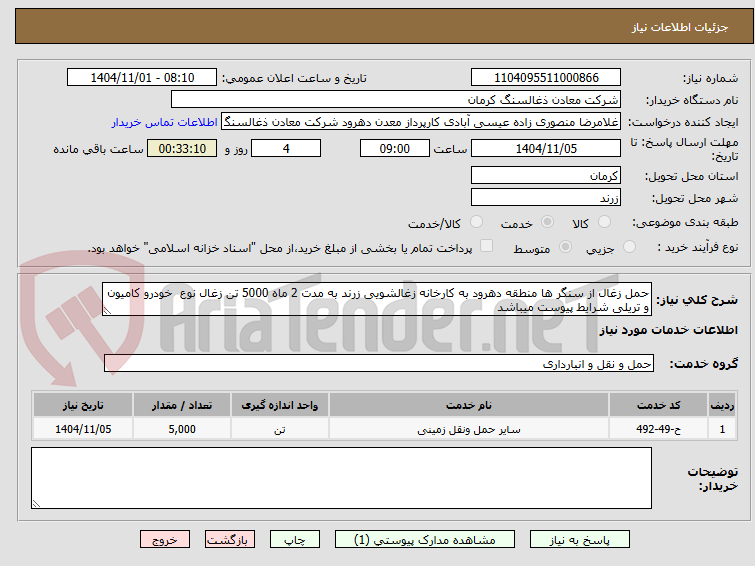تصویر کوچک آگهی حمل زغال از سنگر ها منطقه دهرود به کارخانه زغالشویی زرند به مدت 2 ماه 5000 تن زغال نوع  خودرو کامیون و تریلی شرایط پیوست میباشد