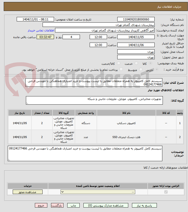 تصویر کوچک آگهی سیستم کامل کامپیوتر به همراه متعلقات مطابق با لیست پیوست و خرید اعتباری هماهنگی با مهندس فرخی 09124177466