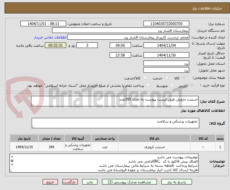 تصویر کوچک آگهی استنت دارویی طبق لیست پیوست به تعداد 395عدد