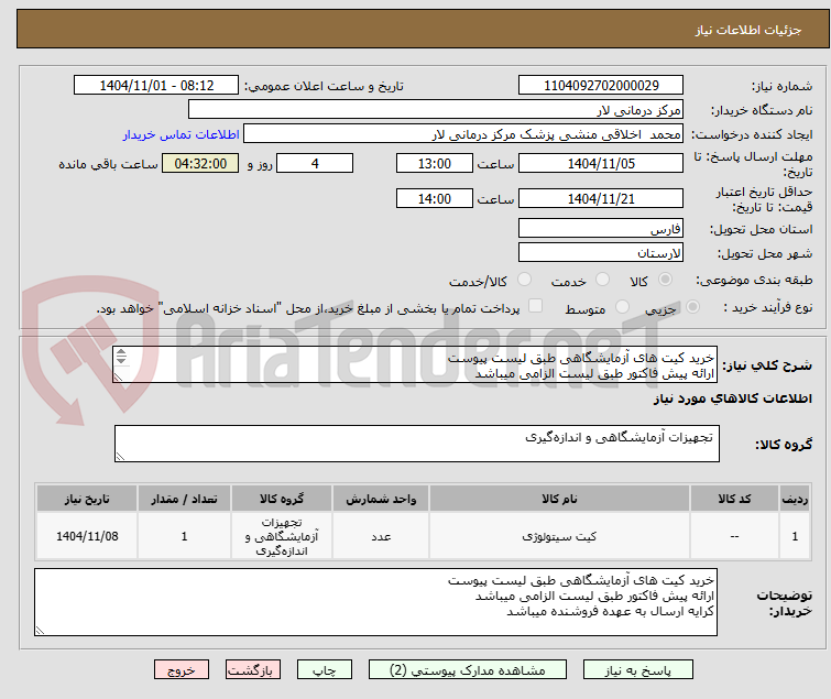 تصویر کوچک آگهی خرید کیت های آزمایشگاهی طبق لیست پیوست
ارائه پیش فاکتور طبق لیست الزامی میباشد
کرایه ارسال به عهده فروشنده میباشد
