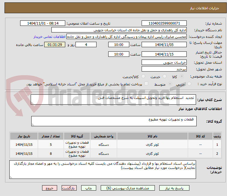 تصویر کوچک آگهی  تجدید  استعلام بها خرید وتحویل اسپیلت به شرح مشخصات فنی