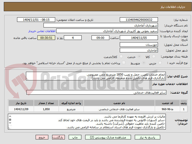 تصویر کوچک آگهی انجام خدمات تامین، حمل و نصب 1850 مترمربع چمن مصنوعی
(بارگذاری فرم های تکمیل شده ضمبمه، الزامی می باشد)