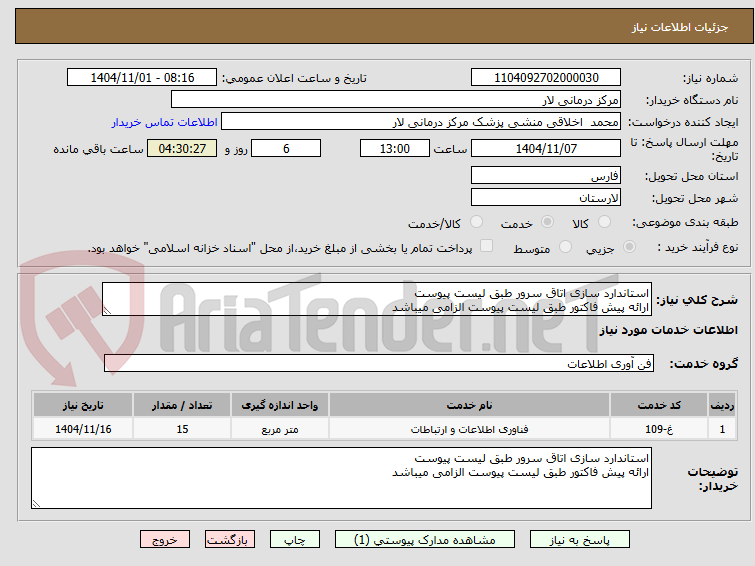 تصویر کوچک آگهی استاندارد سازی اتاق سرور طبق لیست پیوست
ارائه پیش فاکتور طبق لیست پیوست الزامی میباشد