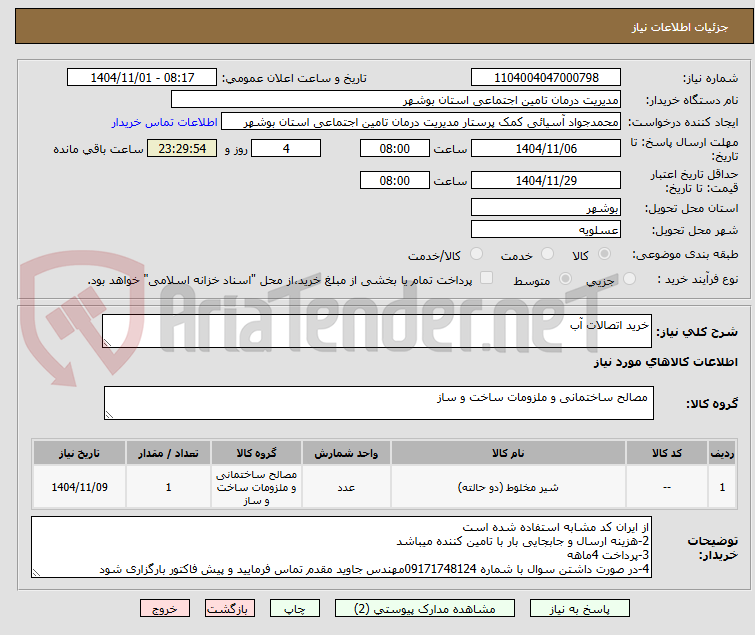 تصویر کوچک آگهی خرید اتصالات آب