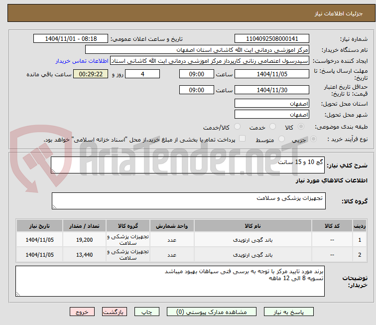 تصویر کوچک آگهی گچ 10 و 15 سانت