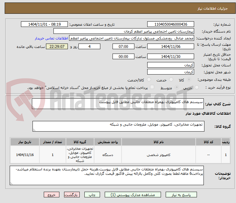تصویر کوچک آگهی سیستم های کامپیوتری بهمراه متعلقات جانبی مطابق فایل پیوست