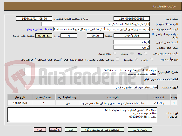 تصویر کوچک آگهی اجرای کابلکشی فشار متوسط سایت DVOR
مطابق توضیحات پیوست