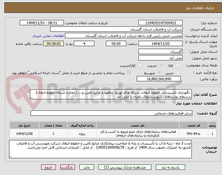 تصویر کوچک آگهی نگهداری تاسیسات، خطوط انتقال، شبکه های توزیع، چاهها و منابع تامین،و ....(مخازن،شبکه،خطوط انتقال) درسطح روستاهای شهرستانهای رامیان و علی آباد