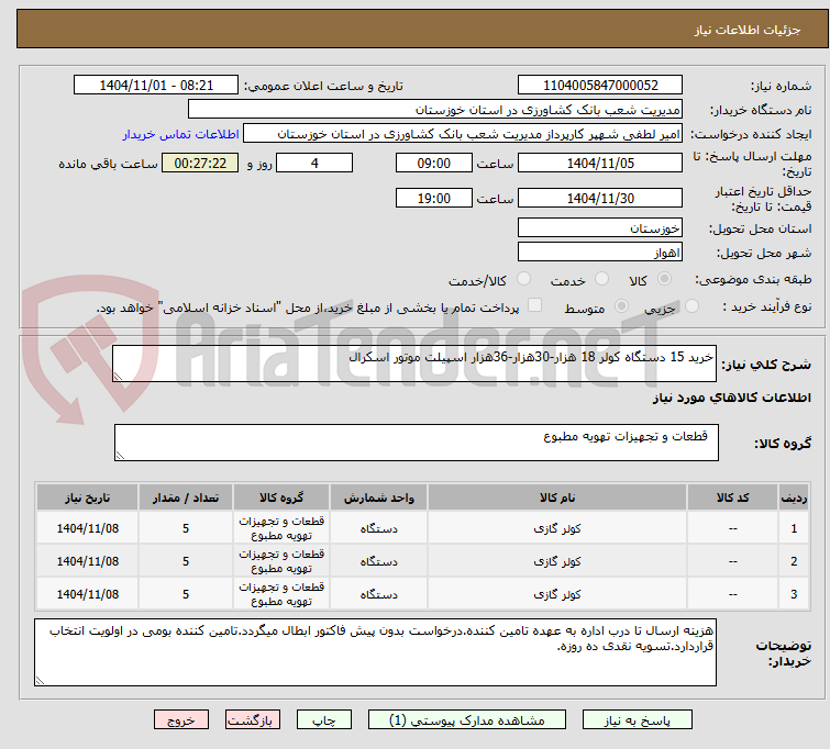 تصویر کوچک آگهی خرید 15 دستگاه کولر 18 هزار-30هزار-36هزار اسپیلت موتور اسکرال