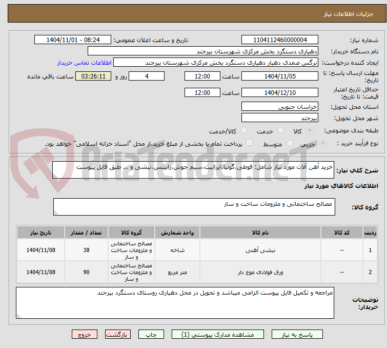 تصویر کوچک آگهی خرید آهن آلات مورد نیاز شامل: قوطی،گونیا،ایرانیت،سیم جوش،رابیتس،نبشی و ... طبق فایل پیوست