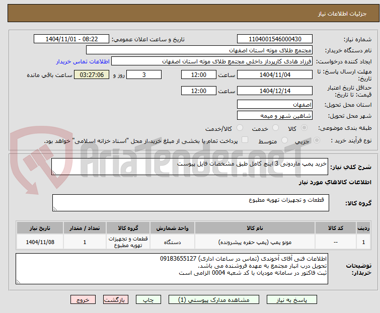 تصویر کوچک آگهی خرید پمپ ماردونی 3 اینچ کامل طبق مشخصات فایل پیوست
