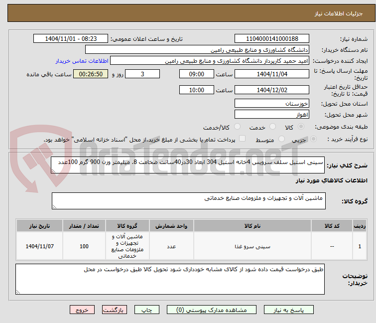 تصویر کوچک آگهی سینی استیل سلف سرویس 4خانه استیل 304 ابعاد 30در40سانت ضخامت 8. میلیمتر وزن 900 گرم 100عدد