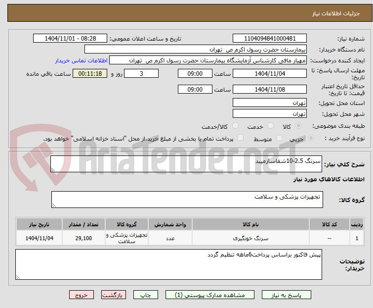 تصویر کوچک آگهی سرنگ 2.5-10شفاسازمیبد
