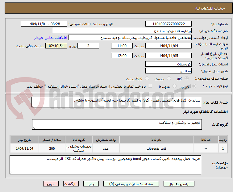 تصویر کوچک آگهی شالدون (12 فرنچ) مختص تعبیه ژگولار و فمور (ترجیحا سه لومنه) . تسویه 6 ماهه .
