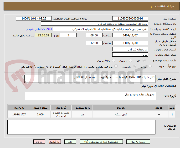تصویر کوچک آگهی کابل شبکه Cat6 UTP لگراند با تست فلوک پرمننت به مقدار 3000متر 