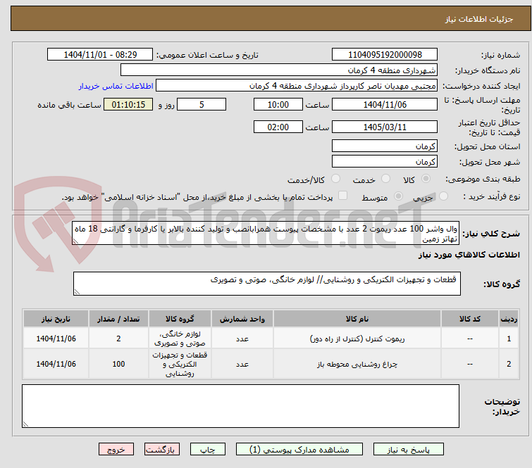 تصویر کوچک آگهی وال واشر 100 عدد ریموت 2 عدد با مشخصات پیوست همرابانصب و تولید کننده بالابر یا کارفرما و گارانتی 18 ماه  تهاتر زمین