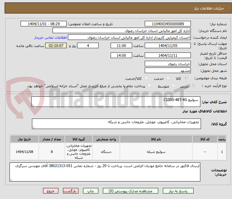 تصویر کوچک آگهی  سوئیچ C1300-48T-4G  