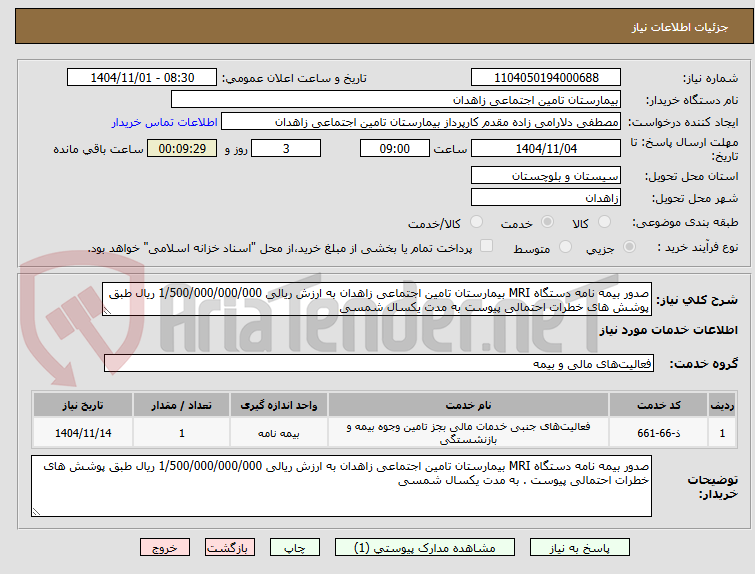 تصویر کوچک آگهی صدور بیمه نامه دستگاه MRI بیمارستان تامین اجتماعی زاهدان به ارزش ریالی 1/500/000/000/000 ریال طبق پوشش های خطرات احتمالی پیوست به مدت یکسال شمسی