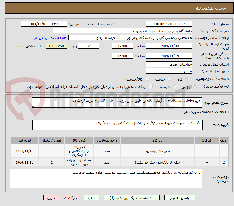 تصویر کوچک آگهی خریدقطعات دستگاه های آزمایشگاهی طبق فایل پیوست دانشگاه پیام نورمرکزمشهد