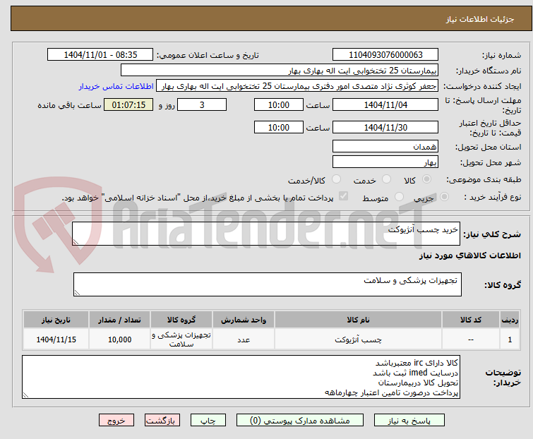 تصویر کوچک آگهی خرید چسب آنژیوکت