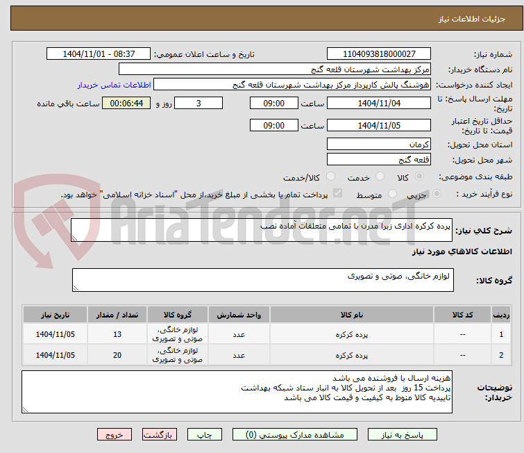 تصویر کوچک آگهی پرده کرکره اداری زبرا مدرن با تمامی متعلقات آماده نصب