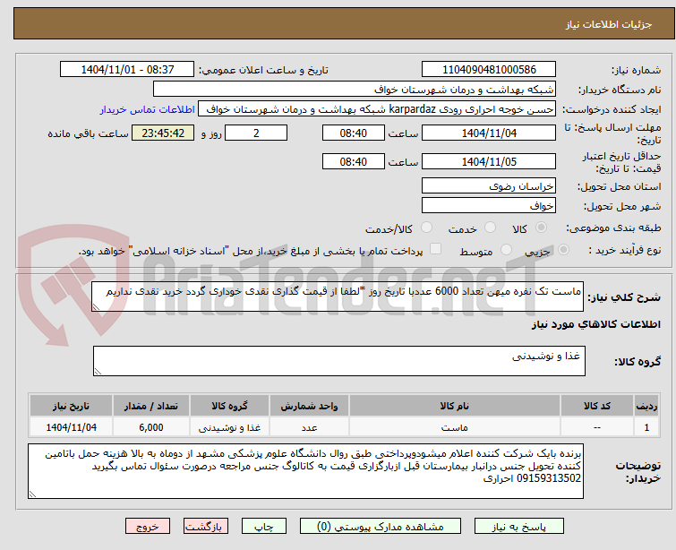 تصویر کوچک آگهی ماست تک نفره میهن تعداد 6000 عددبا تاریخ روز *لطفا از قیمت گذاری نقدی خوداری گردد خرید نقدی نداریم