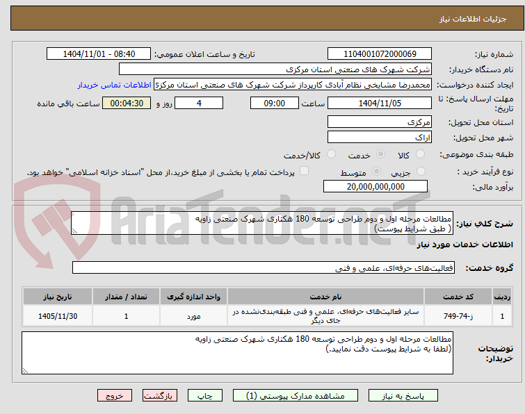 تصویر کوچک آگهی مطالعات مرحله اول و دوم طراحی توسعه 180 هکتاری شهرک صنعتی زاویه
( طبق شرایط پیوست)