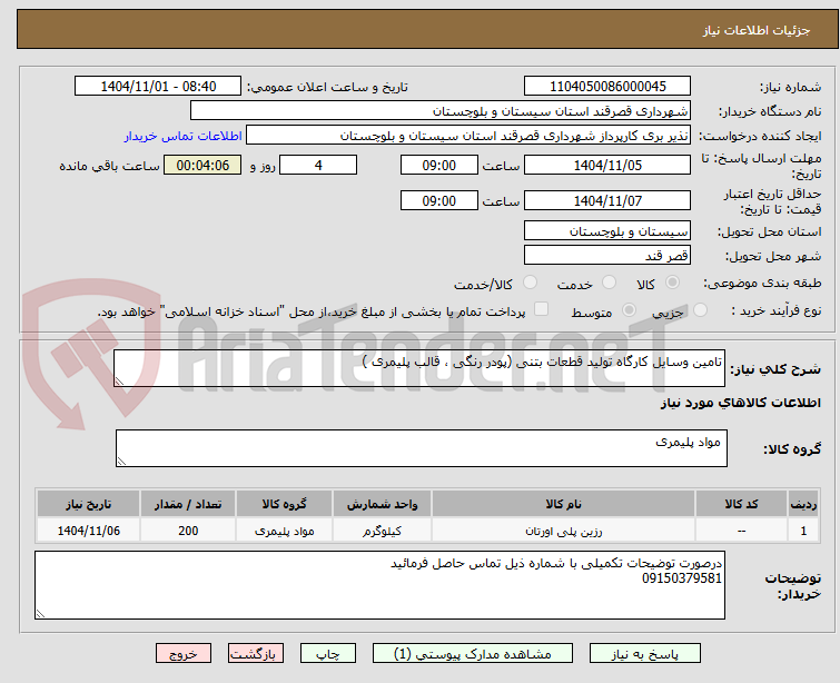 تصویر کوچک آگهی تامین وسایل کارگاه تولید قطعات بتنی (پودر رنگی ، قالب پلیمری )