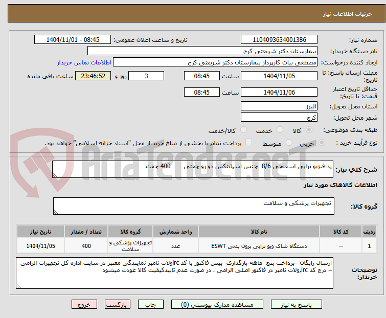 تصویر کوچک آگهی پد فیزیو تراپی اسفنجی 8/6 جنس اسپانتکس دو رو چفتی 400 جفت