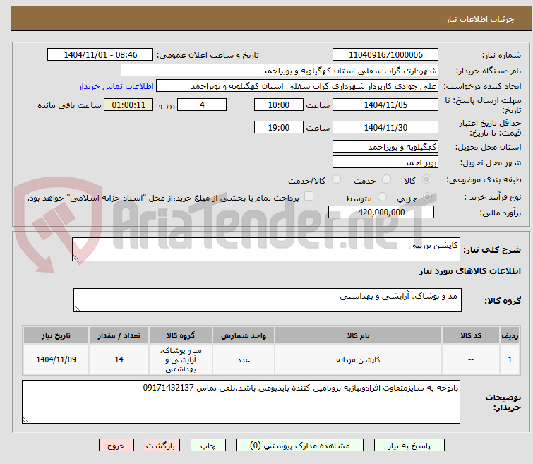 تصویر کوچک آگهی کاپشن برزنتی 