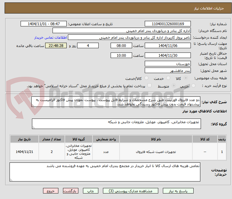 تصویر کوچک آگهی دو عدد فایروال فورتینت طبق شرح مشخصات و شرایط فایل پیوست . پیوست نمودن پیش فاکتور الزامیست به پیشنهاد قیمت بدون پیش فاکتور رسیدگی نخواهد شد.