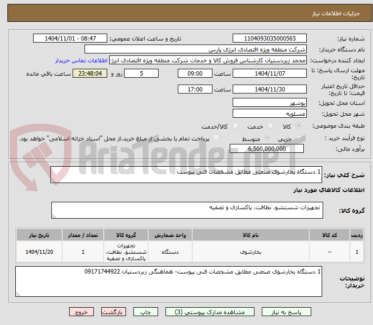 تصویر کوچک آگهی 1 دستگاه بخارشوی صنعتی مطابق مشخصات فنی پیوست