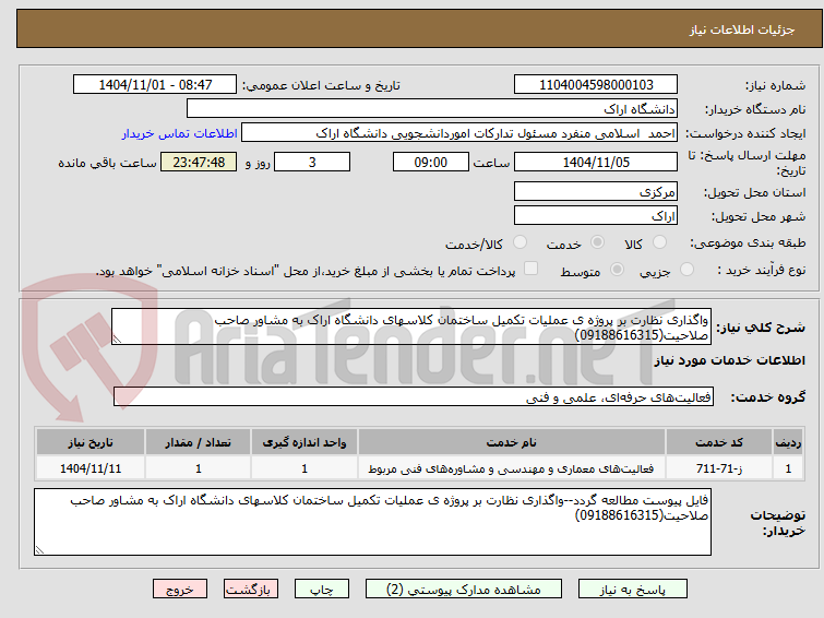 تصویر کوچک آگهی واگذاری نظارت بر پروژه ی عملیات تکمیل ساختمان کلاسهای دانشگاه اراک به مشاور صاحب صلاحیت(09188616315)