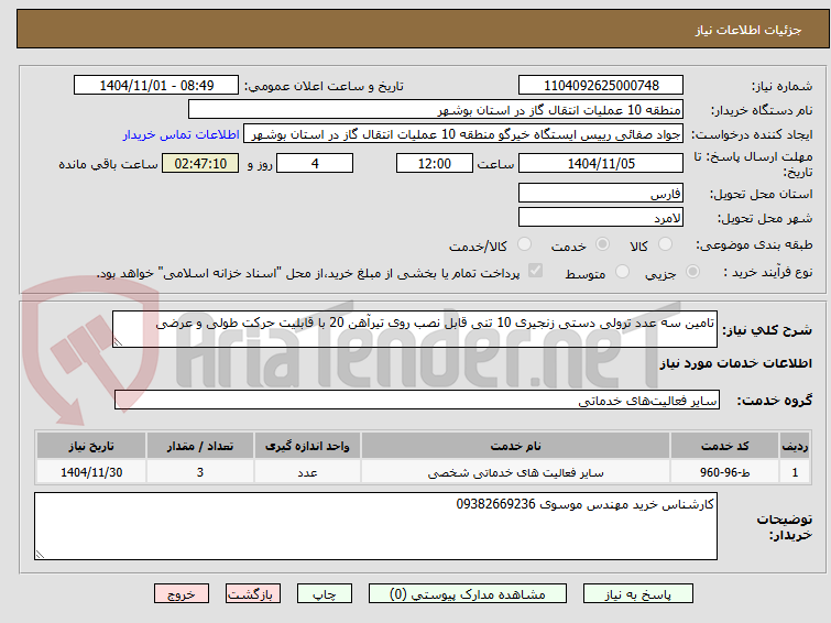 تصویر کوچک آگهی تامین سه عدد ترولی دستی زنجیری 10 تنی قابل نصب روی تیرآهن 20 با قابلیت حرکت طولی و عرضی