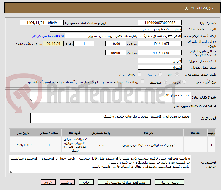 تصویر کوچک آگهی  دستگاه مرکز تلفن 
