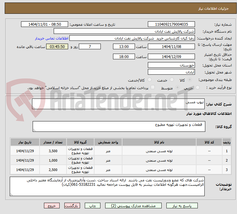 تصویر کوچک آگهی تیوپ مسی